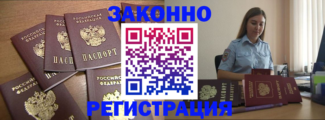 прописка для работы в Асино
