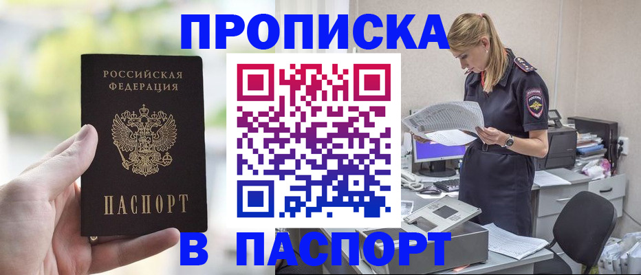 прописка ребенка в Асино